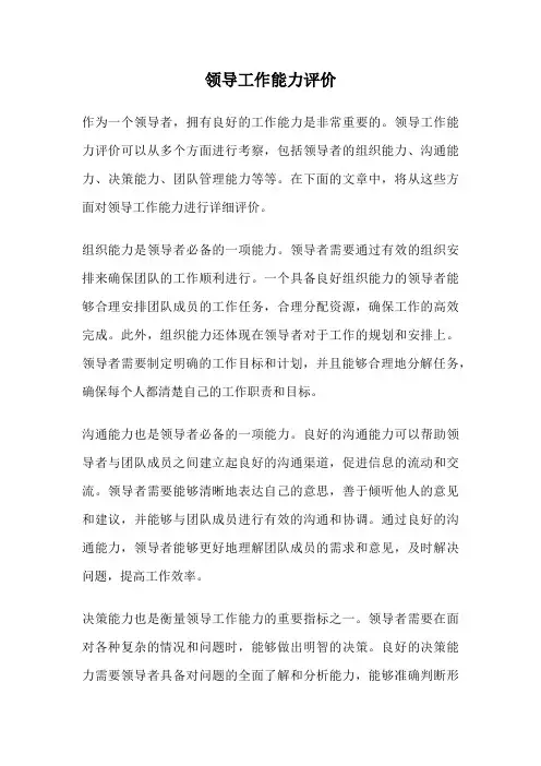 领导工作能力评价