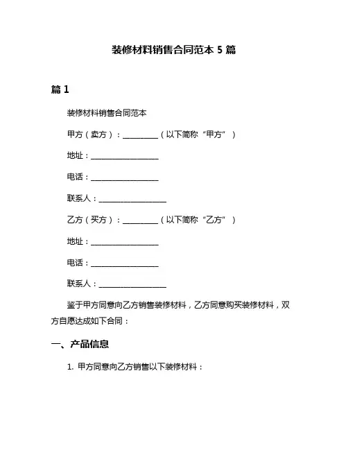 装修材料销售合同范本5篇