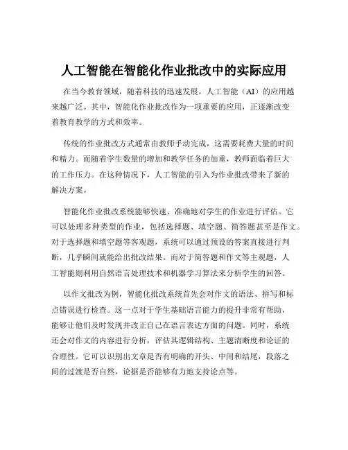 人工智能在智能化作业批改中的实际应用