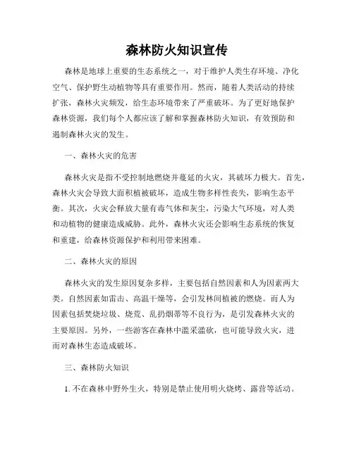 森林防火知识宣传