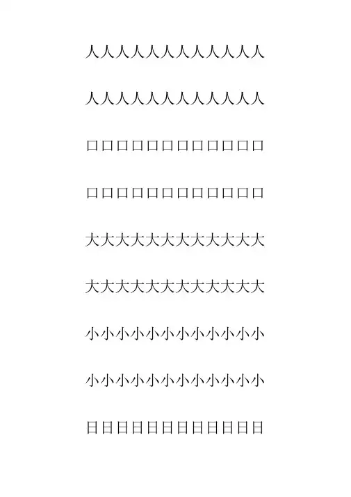 幼儿大班汉字描红A4