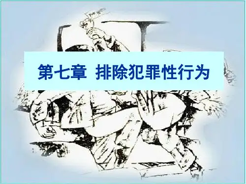第七章 排除犯罪性的行为 (2)