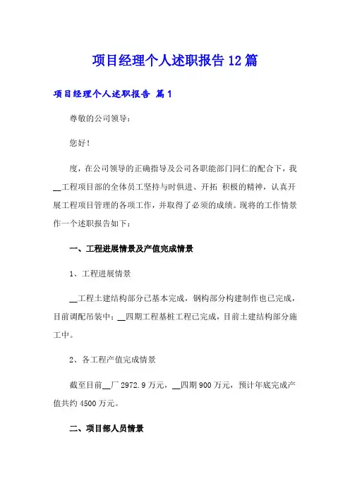 项目经理个人述职报告12篇