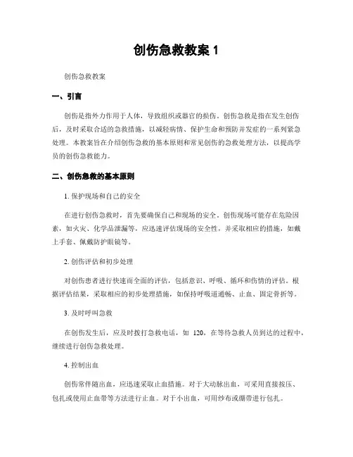 创伤急救教案1