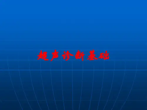 超声诊断基础