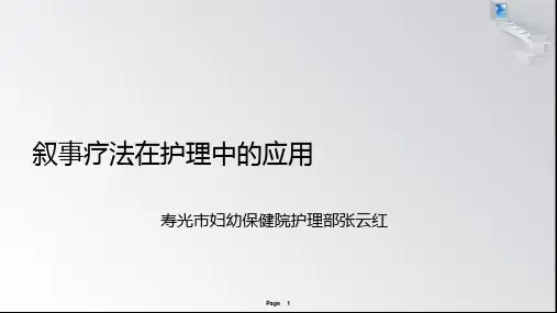 叙事疗法在护理中的应用-张云红