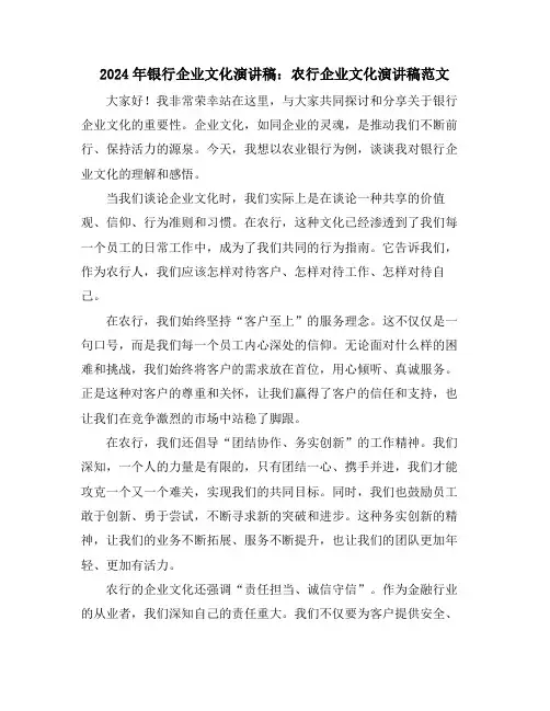2024年银行企业文化演讲稿：农行企业文化演讲稿范文