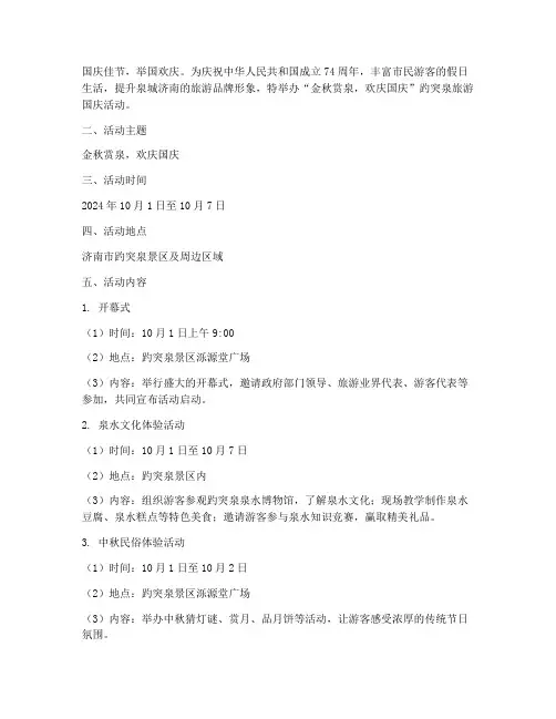 趵突泉旅游国庆活动方案