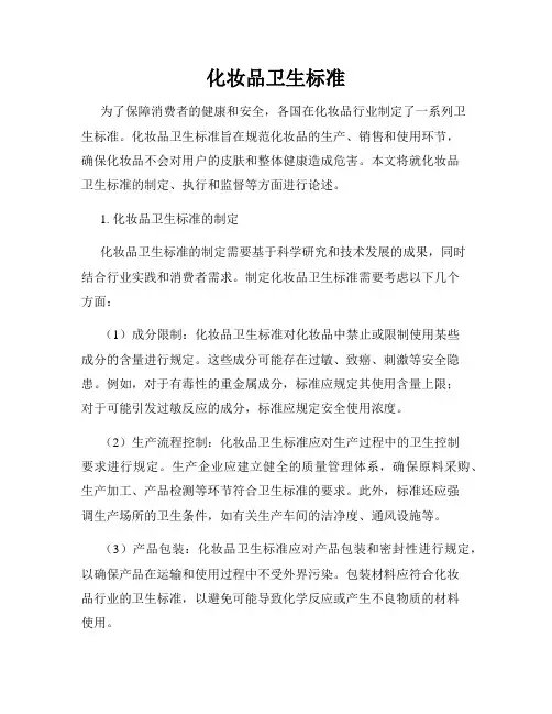 化妆品卫生标准