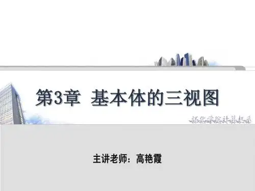 第三章 基本体的三视图