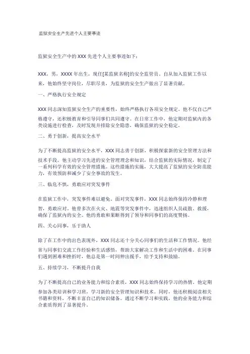 监狱安全生产先进个人主要事迹
