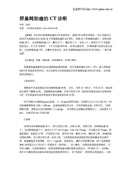 卵巢畸胎瘤的CT诊断