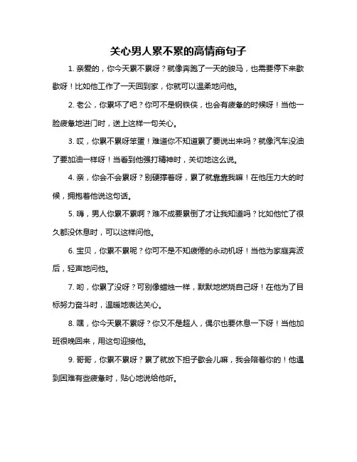 关心男人累不累的高情商句子