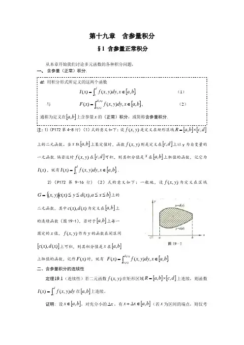 高等数学第19章第1节含参量正常积分
