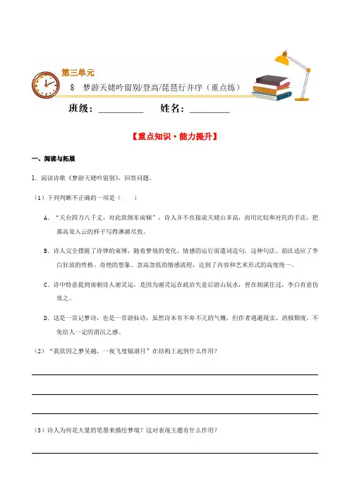 2020-2021学年高一语文同步专练：梦游天姥吟留别 登高 琵琶行并序(重点练)