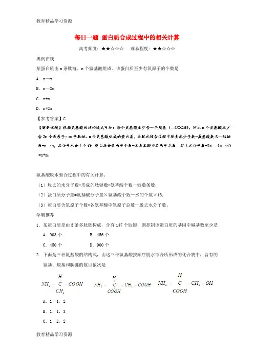 【小初高学习]2017-2018学年高中生物 每日一题 蛋白质合成过程中的相关计算 新人教版必修1