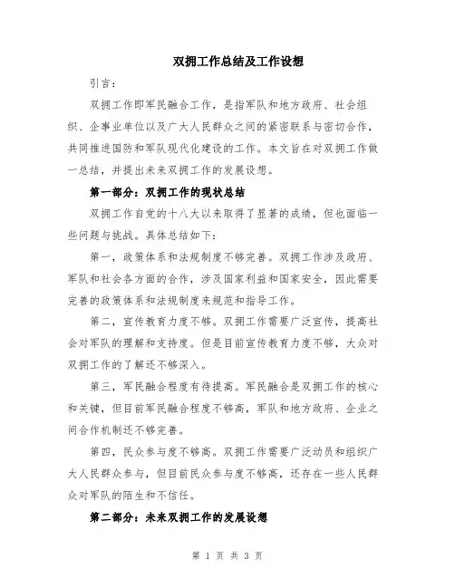双拥工作总结及工作设想