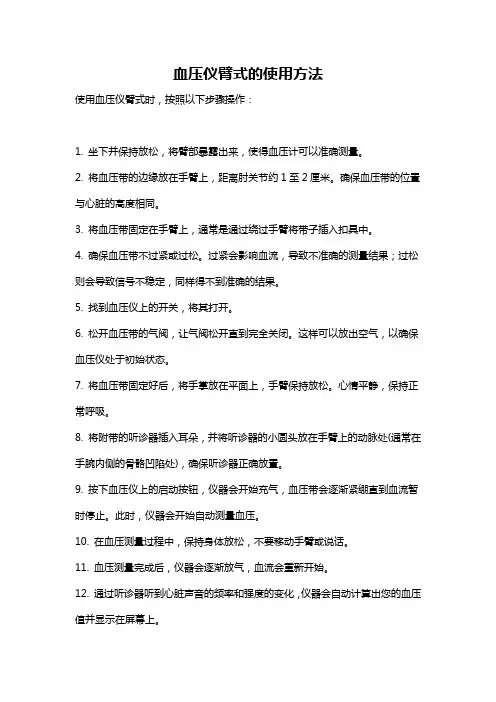 血压仪臂式的使用方法