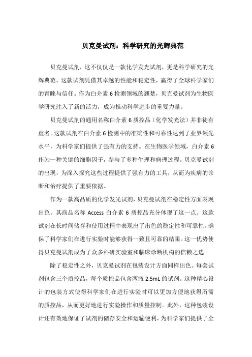 贝克曼试剂说明书