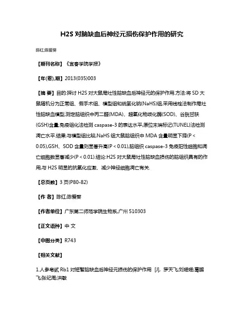 H2S对脑缺血后神经元损伤保护作用的研究