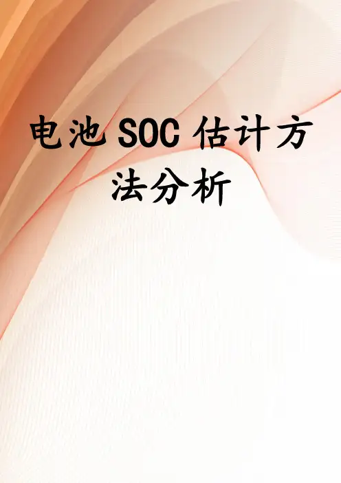 电池SOC估计方法分析