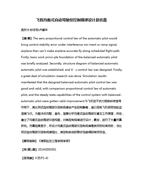 飞机均衡式自动驾驶仪控制规律设计及仿真