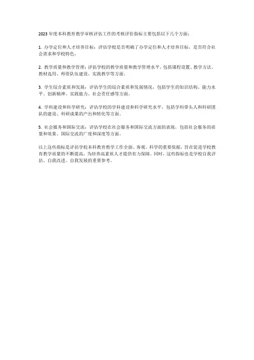 2023年度本科教育教学审核评估工作考核评价指标
