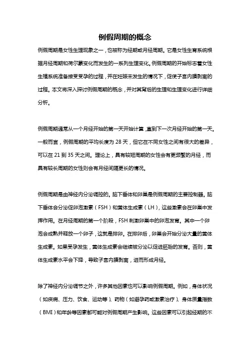 例假周期的概念