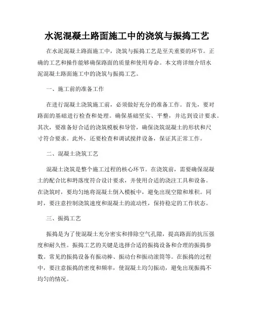 水泥混凝土路面施工中的浇筑与振捣工艺