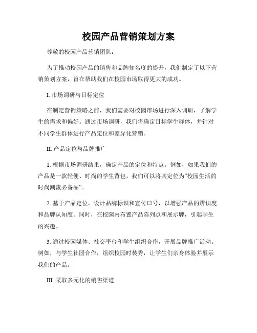 校园产品营销策划方案