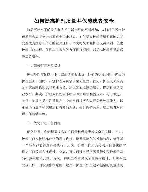 如何提高护理质量并保障患者安全