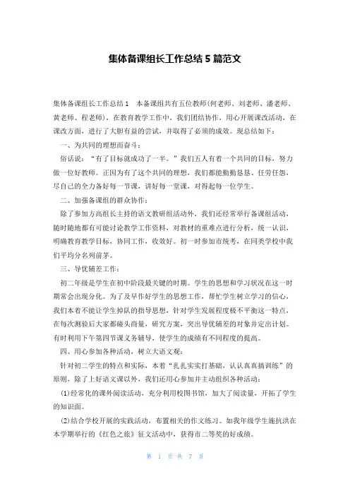 集体备课组长工作总结5篇范文