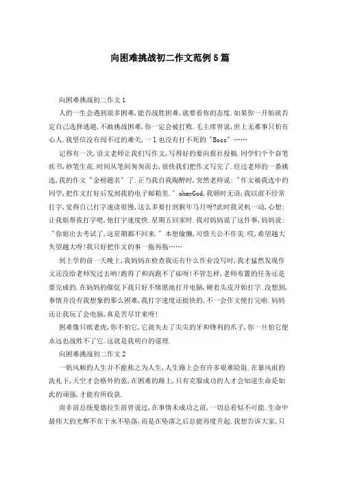 向困难挑战初二作文范例5篇