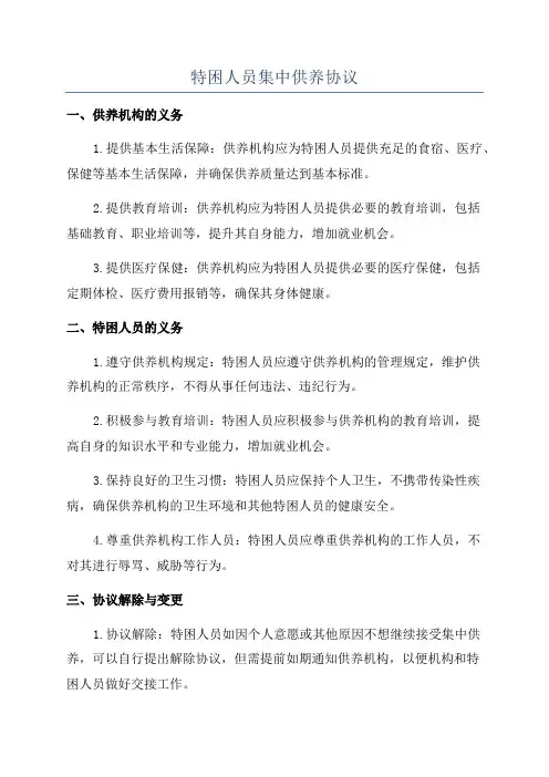 特困人员集中供养协议