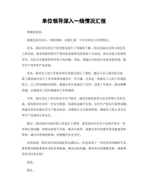 单位领导深入一线情况汇报