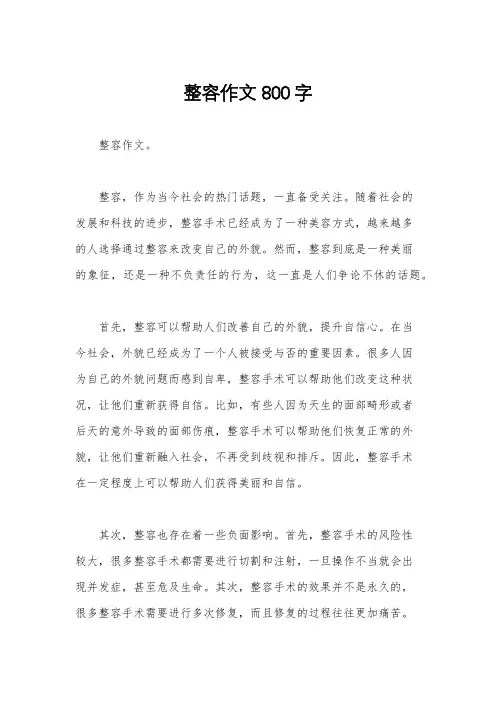 整容作文800字