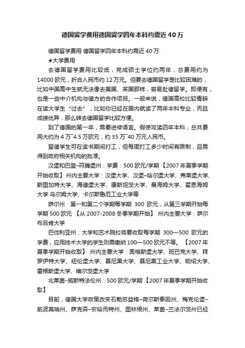 德国留学费用德国留学四年本科约需近40万