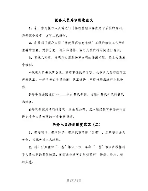医务人员培训制度范文(六篇)