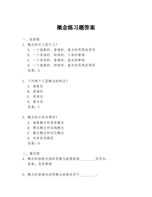 概念练习题答案