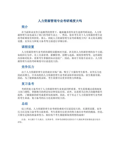 人力资源管理专业考研难度大吗