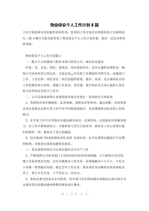 物业保安个人工作计划8篇