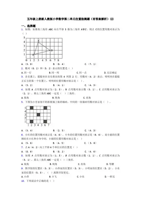 五年级上册新人教版小学数学第二单元位置检测题(有答案解析)(2)