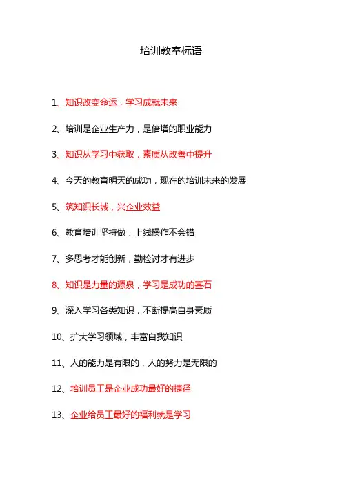 培训教室上墙宣传标语