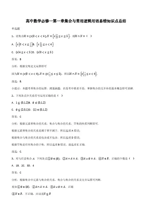 高中数学必修一第一章集合与常用逻辑用语易错知识点总结(带答案)