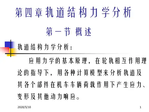 轨道结构力学分析