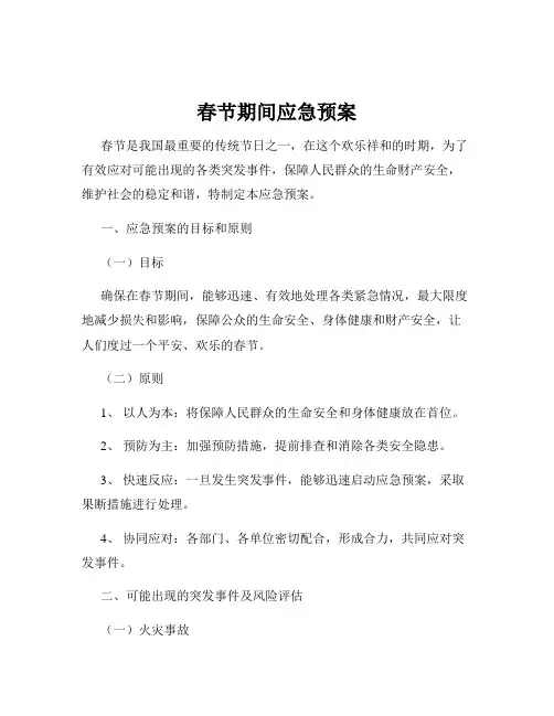 春节期间应急预案