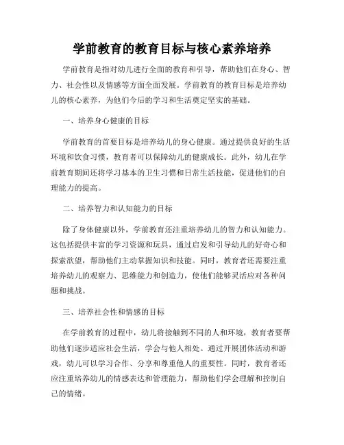 学前教育的教育目标与核心素养培养