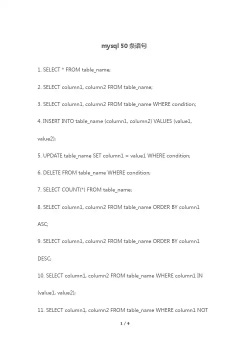 mysql 50条语句