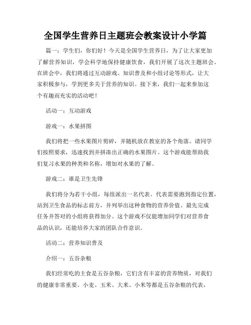 全国学生营养日主题班会教案设计小学篇