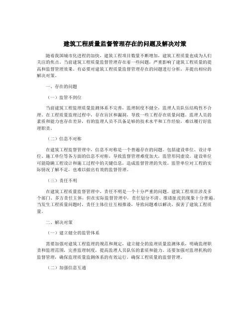 建筑工程质量监督管理存在的问题及解决对策